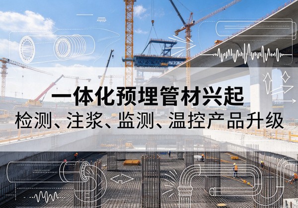 西乌珠穆沁旗一体化管材产品兴起，声测注浆一体管、多功能预埋管应用增多