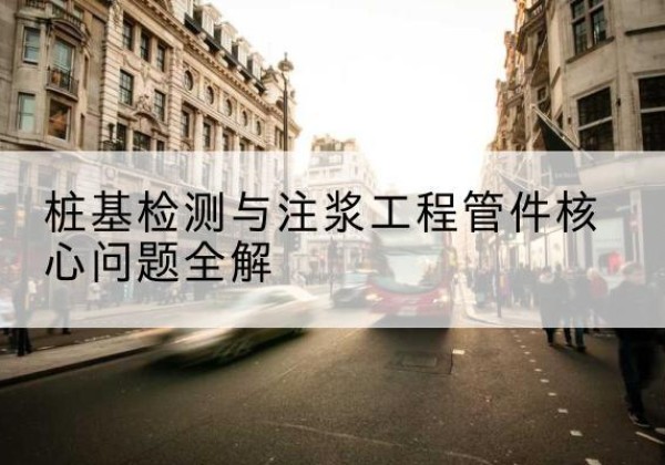西乌珠穆沁旗声测管常用规格有哪些？-桩基检测与注浆工程管件核心问题全解