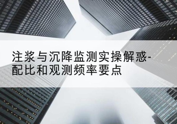 西乌珠穆沁旗水泥浆配比不当会不会造成注浆管堵管？-注浆与沉降监测实操解惑-配比和观测频率要点